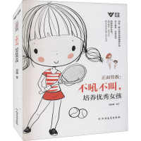 [M]正面管教:不吼不叫,培养优秀女孩-9787531753421