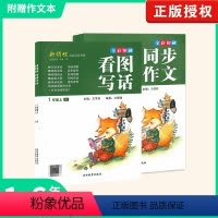 同步作文 三年级下 [正版]2024版新领程看图写话同步作文 小学一年级二年级三年级四年级五年级六年级上下册语文阅读作文