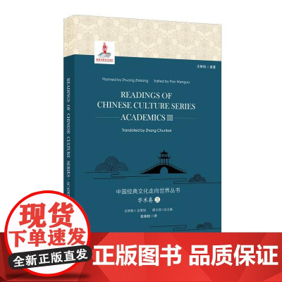 中国经典文化走向世界丛书:学术卷3