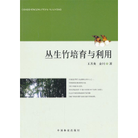 正版新书]丛生竹培育与利用王月英,金川 著9787503866999