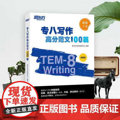 新东方店 专八写作高分范文100篇 英语专八作文写作素材命题规律分析新题型TEM8英语专业 经典范文写作技巧书全书配套音