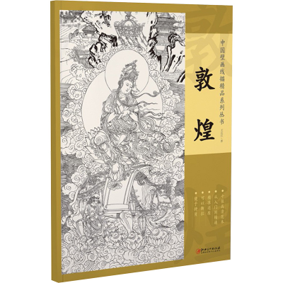 醉染图书敦煌9787548085492