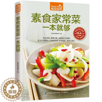 [醉染正版]正版 食在好吃:素食家常菜一本就够软精装全彩色铜版纸(素食大全书 素菜菜谱书 素菜书 素菜的做法大全 菜