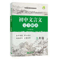 [M]9年级/初中文言文完全解读-9787544493611