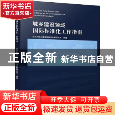 正版 城乡建设领域国际标准化工作指南 住房和城乡建设部标准定额