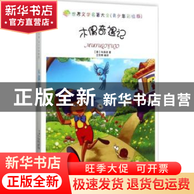 正版 木偶奇遇记 (意)科洛迪著 中国书籍出版社 9787506848084 书