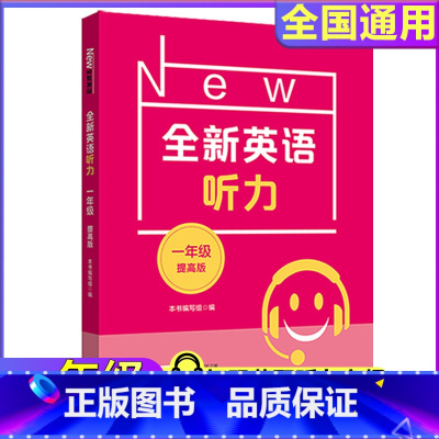 1年级[听力提高] 小学通用 [正版]全新英语听力一二年级三年级四年级五年级六年级基础版提高版全新英语阅读词汇小学英语听