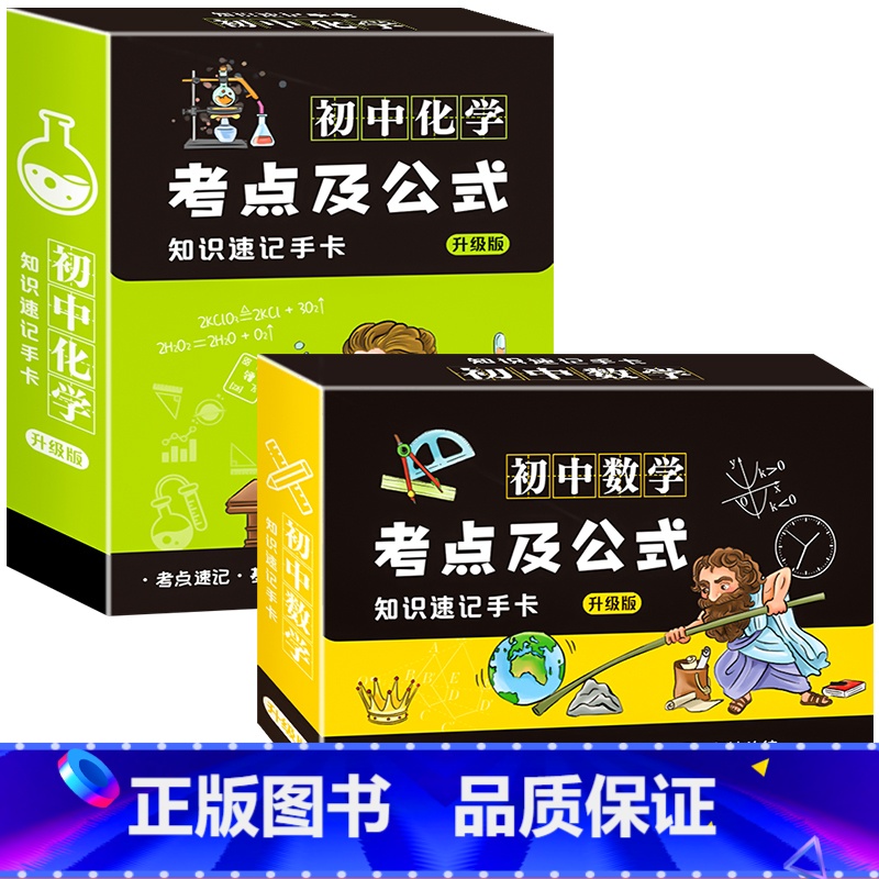 [两盒装]数学+化学 初中通用 [正版]初中数理化考点及公式卡片2023新版知识点速记手卡通用初一7到九年级数学公式定理