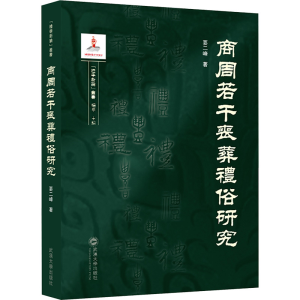 [N]商周若干丧葬礼俗研究-9787307239265