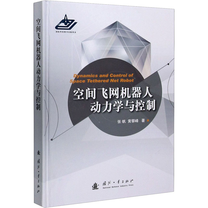 醉染图书空间飞网机器人动力学与控制9787118122091