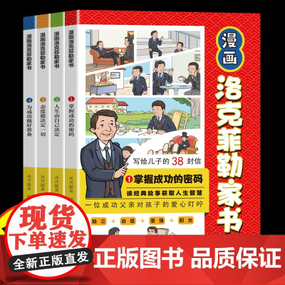 洛克菲勒家书漫画少年读全4册正版 洛克菲勒写给儿子的38封书信儿童小学生课外阅读书勒克落时间管理思维沟通情绪性格教育孩子