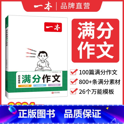 英语满分作文 初中通用 [正版]2024初中生英语满分作文中考英语作文速用模板英语作文大全书初一初二初三七八九年级英语写