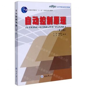 [N]自动控制原理(第5版21世纪高等学校本科系列教材)-9787562424512