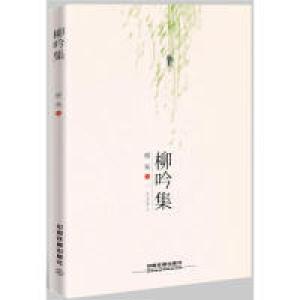 正版新书]柳吟集柳杨9787113250676