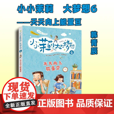 天天向上能量豆 韩青辰 著 儿童文学少儿 正版图书籍 希望出版社