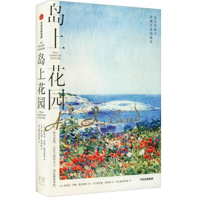 醉染图书岛上花园9787521733174