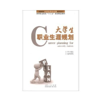 正版新书]大学生职业生涯规划明照凤9787209072694