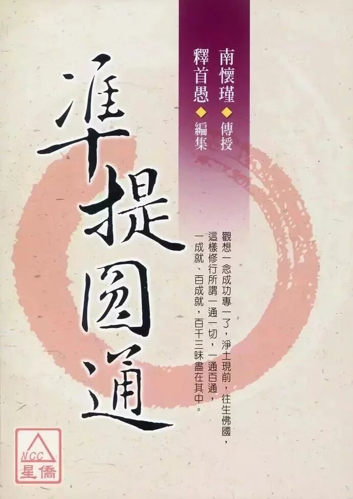 正版 准提圆通 南怀瑾 传授 释首愚 编集 老古