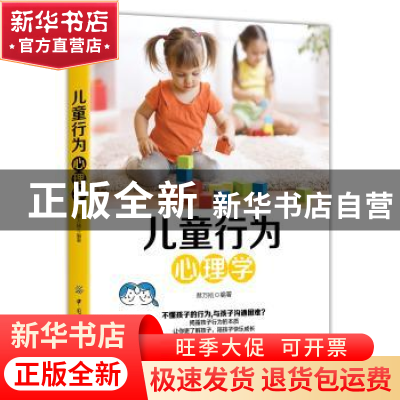 正版 儿童行为心理学 蔡万刚编著 中国纺织出版社 9787518050147