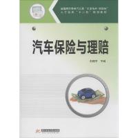 正版新书]汽车保险与理赔彭国平9787568000222