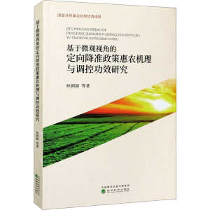 [M]基于微观视角的定向降准政策惠农机理与调控功效研究-9787521820898