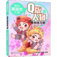 正版新书]通向漫画家之路. Q版人物绘制练习册NDAY动漫 著978712