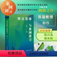 [正版] 刑法思维与案例讲习 陈璇 2023新书 新坐标法学案例研习系列 北京大学出版社 978730133651