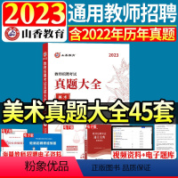 [23版]美术真题大全45套 [正版]山香2024年教师招聘小学美术好题狂做高分题库考编制国版教师招聘考试考编入编小学美