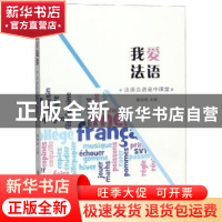 正版 我爱法语:法语走进高中课堂 穆晓炯 上海交通大学出版社 97