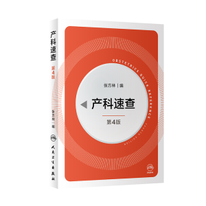 [M]产科速查(第4版)-9787117317719