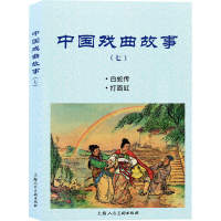 醉染图书中国戏曲故事(7)9787558617010