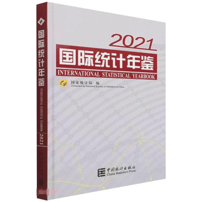 [M]国际统计年鉴-2021(含光盘) 国家统计局 著 -9787503797798