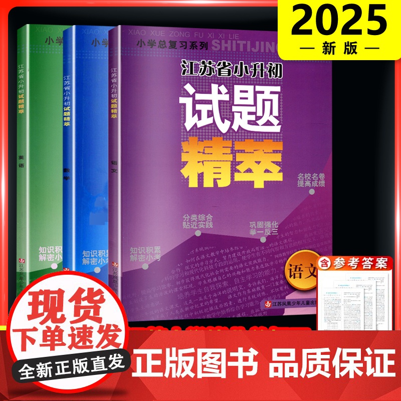2025超能学典小学总复习系列江苏省小升初试题精萃英语语文数学江苏版知识积累分类综合巩固强化名校名卷试题精粹小学总复习