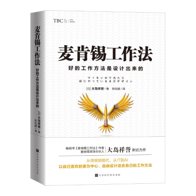[M]麦肯锡工作法(好的工作方法是设计出来的) (日)大岛祥誉 著 李钰婧 译 -9787569941333