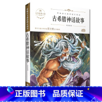 古希腊神话故事 [正版]快乐读书吧四年级下册上册必读课外书全套书目小学生课外阅读书籍灰尘的旅行十万个为什么米伊林看看我们
