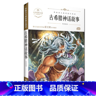 古希腊神话故事 [正版]快乐读书吧四年级下册上册必读课外书全套书目小学生课外阅读书籍灰尘的旅行十万个为什么米伊林看看我们