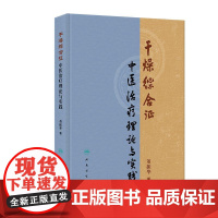 干燥综合征中医治疗理论与实践 董振华 本书系统整理了董振华教授在干燥综合征专病方面的研究与探索 978711737244