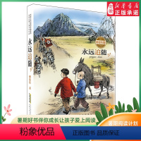 永远追随 [正版]永远追随 茅盾文学奖获得者 柳建伟 首部长篇儿童文学作品 永远追随 柳建伟 儿童6-12周岁小学生一二