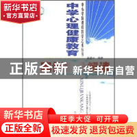 正版 中学心理健康教育案例指导解读 王建平 中国林业出版社 9787