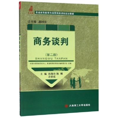 正版新书]商务谈判(第2版普通高等教育市场营销类课程规划教材)