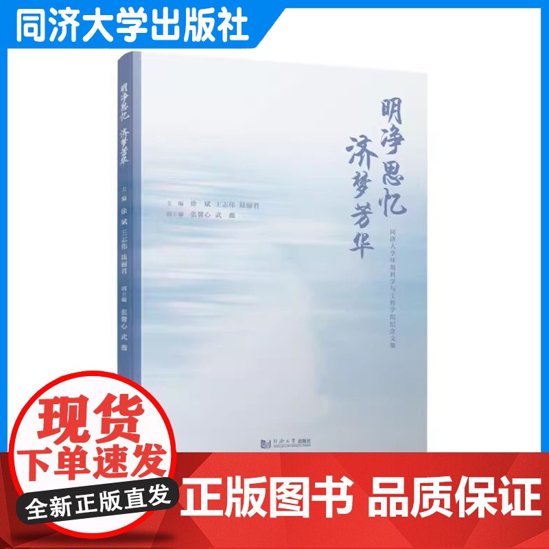 明净思忆 济梦芳华——同济大学环境科学与工程学院纪念文集 同济大学出版社