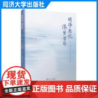 明净思忆 济梦芳华——同济大学环境科学与工程学院纪念文集 同济大学出版社