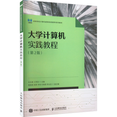 正版新书]大学计算机实践教程(第2版)孙永香,王秀丽 编978711559