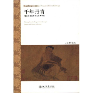 [M]千年丹青:细读中日藏唐宋元绘画珍品-9787301178577