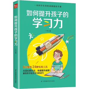 [M]如何提升孩子的学习力 一芳 著 -9787571318406