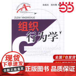 组织行为学——高等院校工商管理系列教材.孙成志,孙天隽 编著/9787504935137中国金融出版社