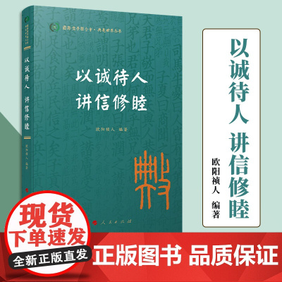 以诚待人 讲信修睦(国际儒学联合会● 典亮世界丛书) 欧阳祯人编著 人民出版社
