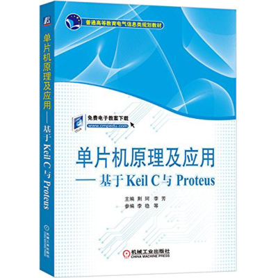 正版新书]单片机原理及应用 基于Keil C与Proteus荆珂,李芳 编9