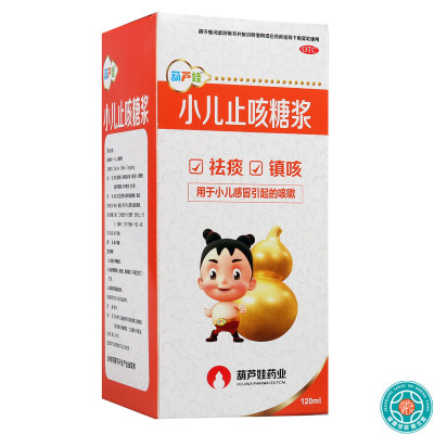 [5盒]葫芦娃小儿止咳糖浆120ml/盒*5盒 祛痰镇咳 用于小儿感冒引起的咳嗽