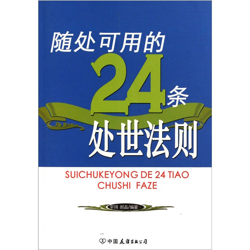 正版新书]随处可用的24条处世法则宇琦 郝晶9787505728509